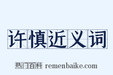 许慎近义词是什么意思的图片